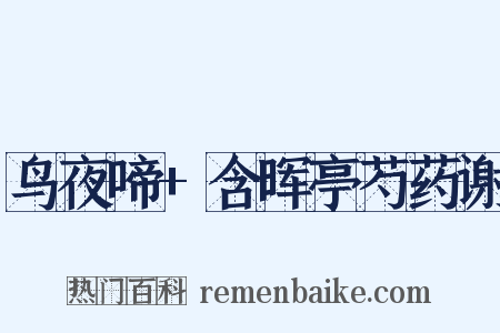 鸟夜啼+含晖亭芍药谢是什么意思的图片